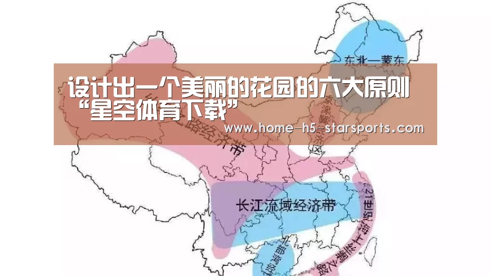 设计出一个美丽的花园的六大原则“星空体育下载”(图3) 星空体育app下载
