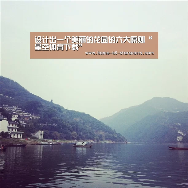 设计出一个美丽的花园的六大原则“星空体育下载”(图2) 手机应用