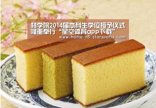 林学院2014届本科生学位授予仪式隆重举行“星空体育app下载”(图2) 星空体育app