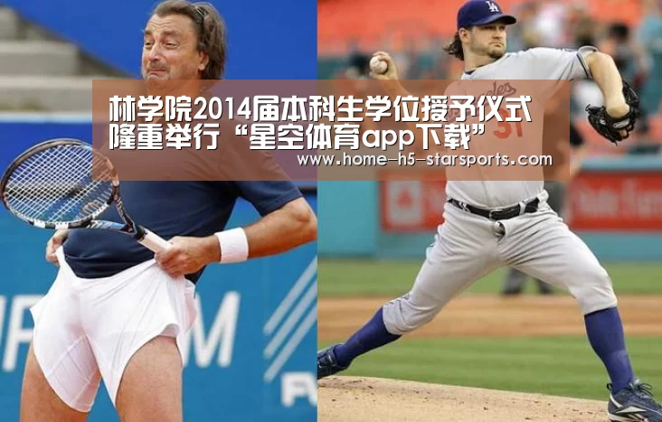 林学院2014届本科生学位授予仪式隆重举行“星空体育app下载”(图3) 手机应用