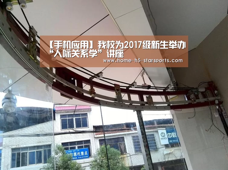 【手机应用】我校为2017级新生举办“人际关系学”讲座(图4) 星空体育下载