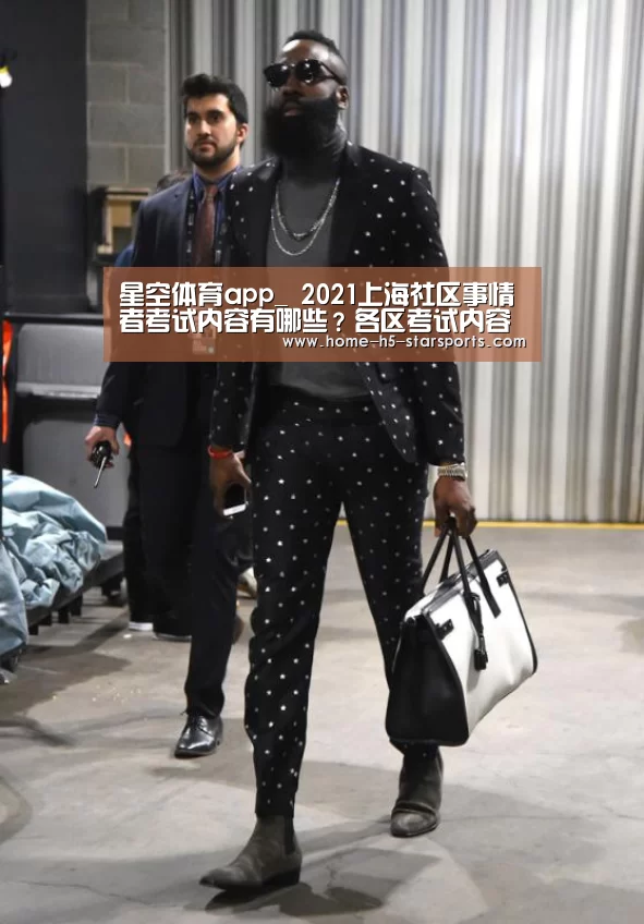 星空体育app_
2021上海社区事情者考试内容有哪些?各区考试内容相同吗?(图3) 星空体育app下载