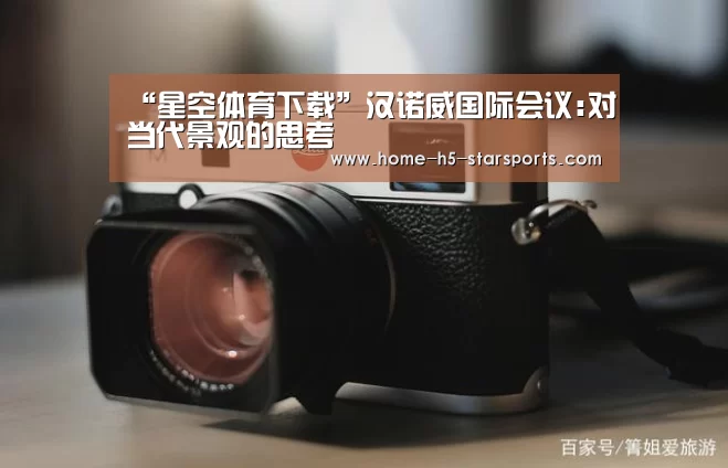 “星空体育下载”汉诺威国际会议:对当代景观的思考(图1) 星空体育app