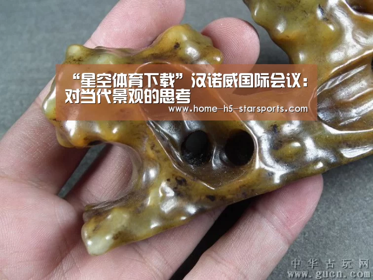 “星空体育下载”汉诺威国际会议:对当代景观的思考(图2) 星空体育app