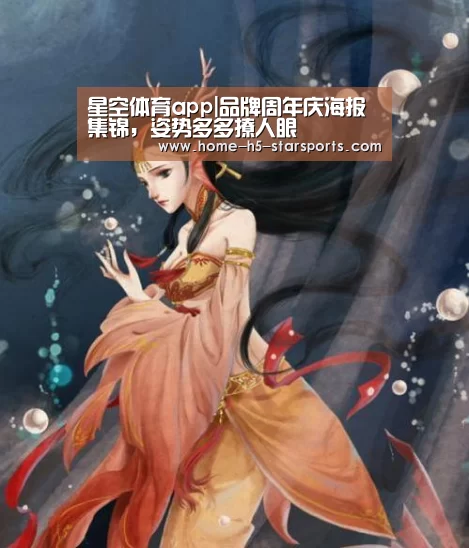 星空体育app|品牌周年庆海报集锦,姿势多多撩人眼(图3) 星空体育app下载