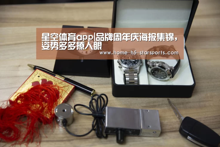 星空体育app|品牌周年庆海报集锦,姿势多多撩人眼(图1) 手机应用