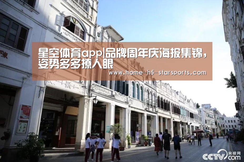 星空体育app|品牌周年庆海报集锦,姿势多多撩人眼(图4) 手机应用
