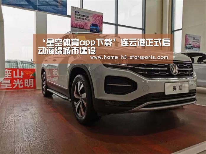 ‘星空体育app下载’连云港正式启动海绵城市建设(图3) 星空体育下载