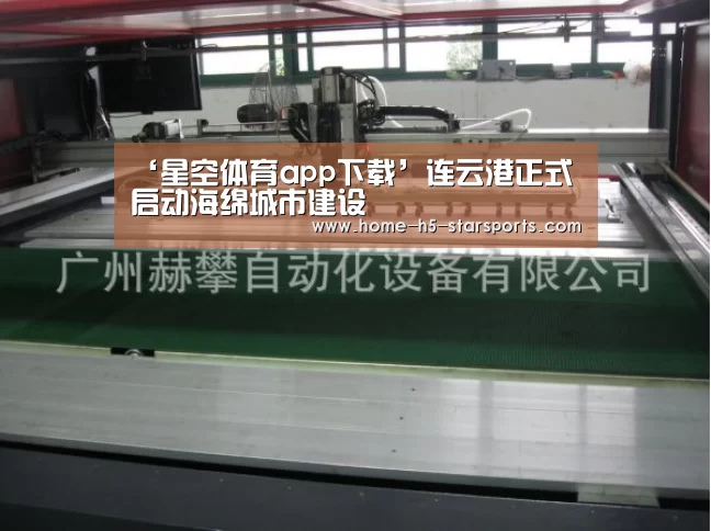 ‘星空体育app下载’连云港正式启动海绵城市建设(图2) 星空体育app
