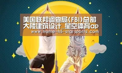 美国联邦调查局(FBI)总部大楼建筑设计_星空体育app(图2) 手机应用