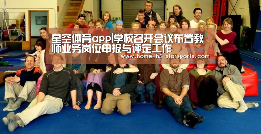星空体育app|学校召开会议布置教师业务岗位申报与评定工作(图1) 星空体育app