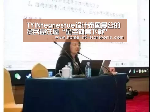 TYINtegnestue设计泰国曼谷的贫民窟住屋“星空体育下载”(图2) 星空体育app下载