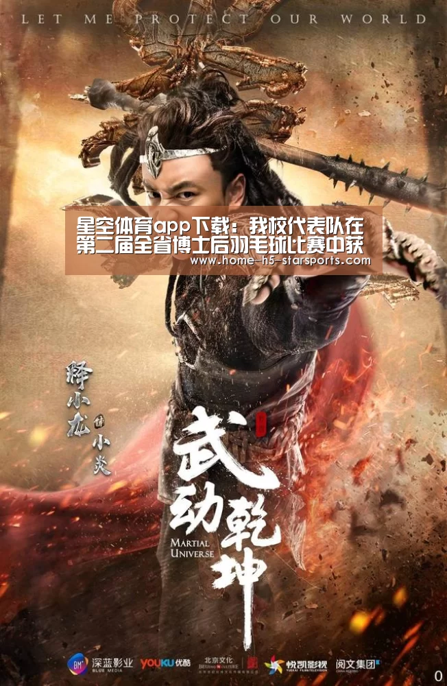 星空体育app下载:我校代表队在第二届全省博士后羽毛球比赛中获得佳绩(图2) 星空体育app
