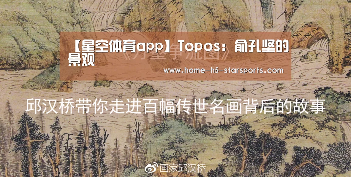 【星空体育app】Topos:俞孔坚的景观(图1) 星空体育下载