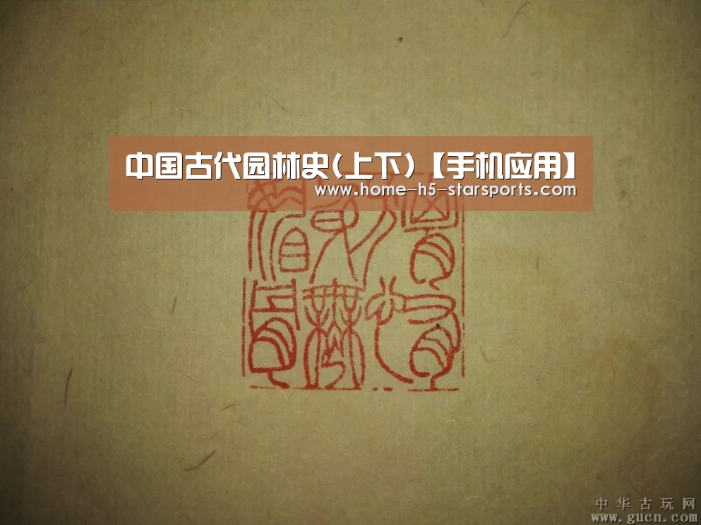中国古代园林史(上下)【手机应用】(图3) 星空体育下载