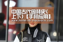 中国古代园林史(上下)【手机应用】(图2) 星空体育下载