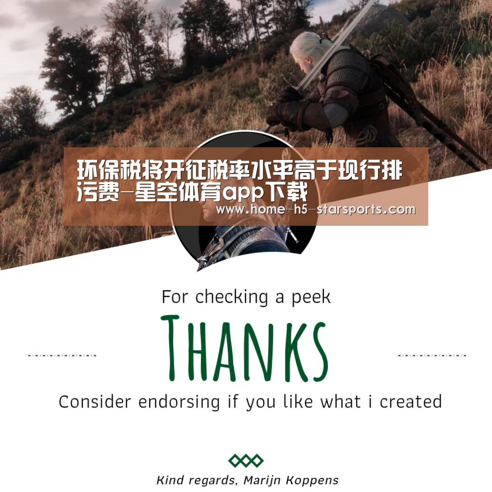 环保税将开征税率水平高于现行排污费-星空体育app下载(图3) 星空体育app