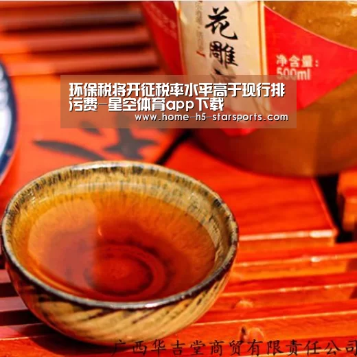 环保税将开征税率水平高于现行排污费-星空体育app下载(图2) 星空体育app