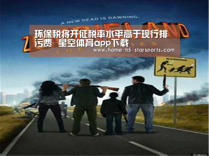 环保税将开征税率水平高于现行排污费-星空体育app下载(图1) 星空体育app