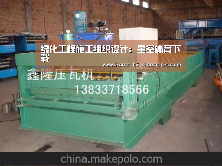 绿化工程施工组织设计:星空体育下载(图4) 手机应用