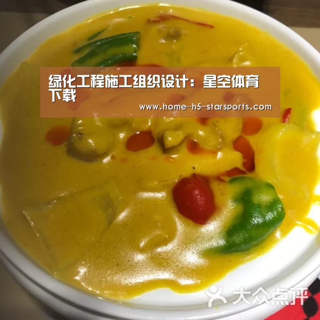 绿化工程施工组织设计:星空体育下载(图3) 手机应用