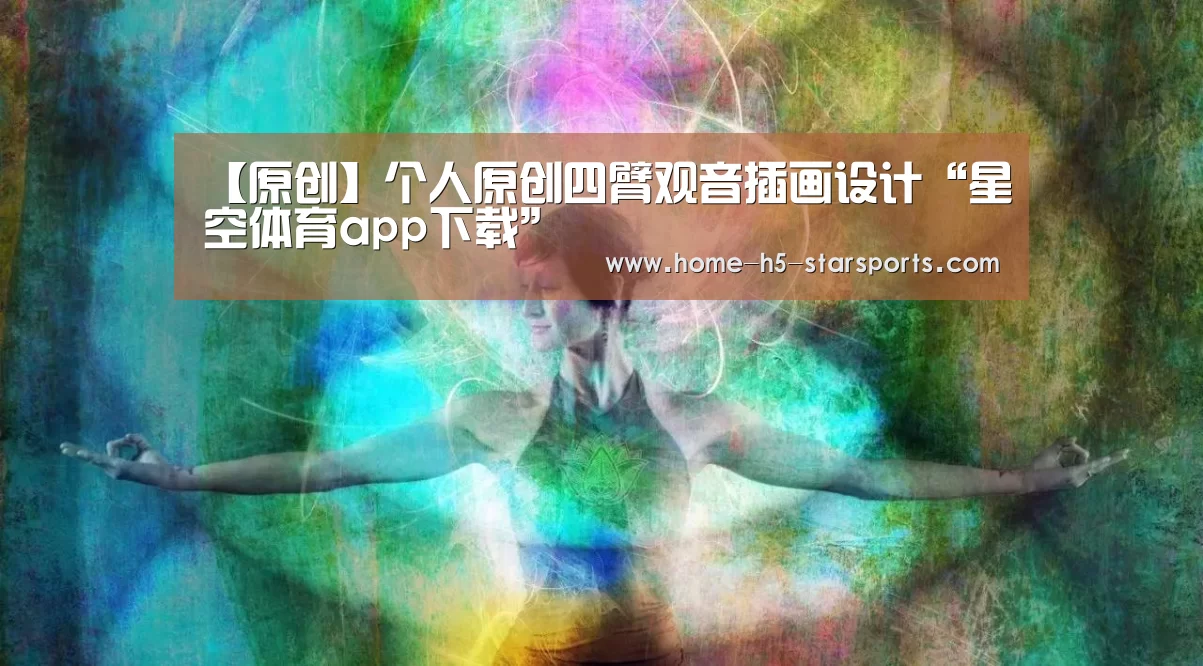 【原创】个人原创四臂观音插画设计“星空体育app下载”(图2) 星空体育app