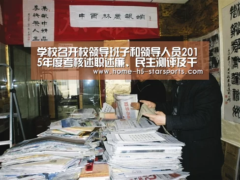 学校召开校领导班子和领导人员2015年度考核述职述廉、民主测评及干部选拔任用“一报告两评议”大会“星空体育app下载”(图1) 星空体育app