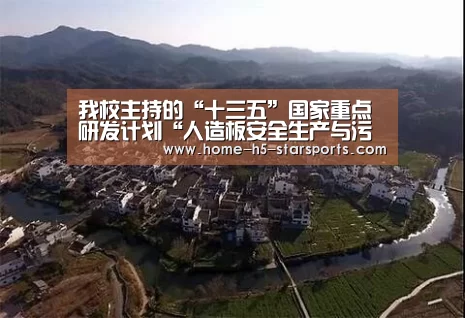 我校主持的“十三五”国家重点研发计划“人造板安全生产与污染减控关键技术”全面启动【星空体育app下载】(图2) 星空体育下载