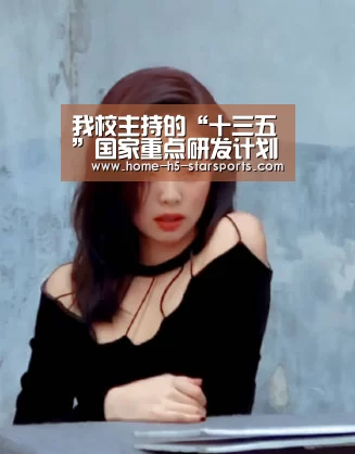 我校主持的“十三五”国家重点研发计划“人造板安全生产与污染减控关键技术”全面启动【星空体育app下载】(图4) 星空体育app