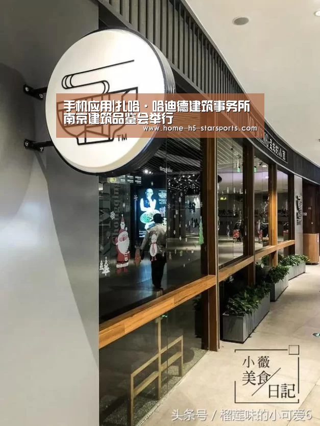 手机应用|扎哈·哈迪德建筑事务所南京建筑品鉴会举行(图2) 星空体育app下载