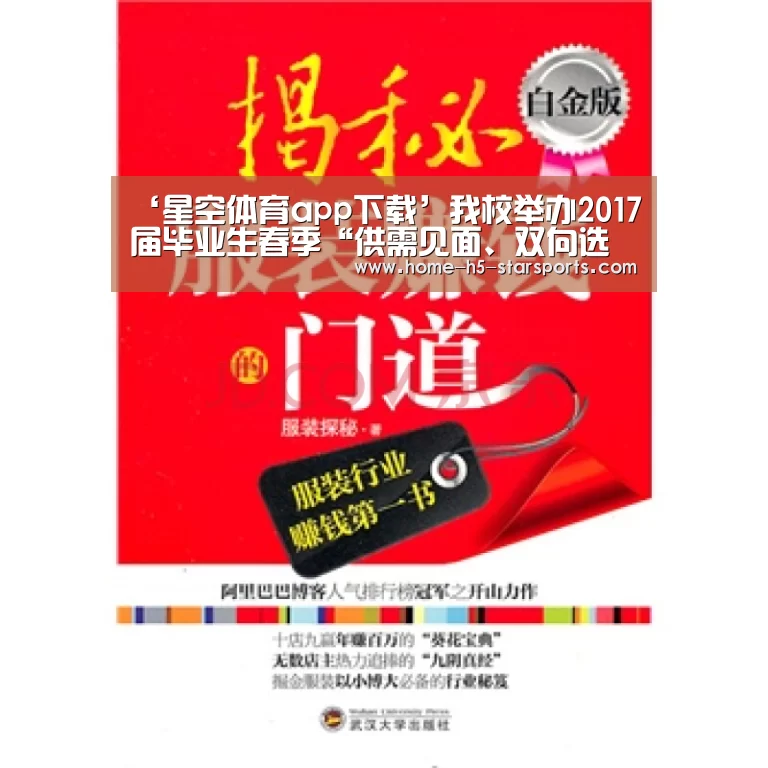 ‘星空体育app下载’我校举办2017届毕业生春季“供需见面、双向选择”洽谈会(图1) 手机应用