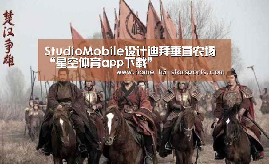 StudioMobile设计迪拜垂直农场“星空体育app下载”(图1) 星空体育app