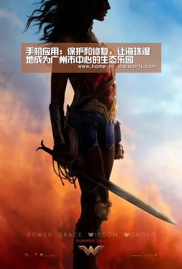 手机应用:保护和修复,让海珠湿地成为广州市中心的生态乐园(图1) 星空体育app