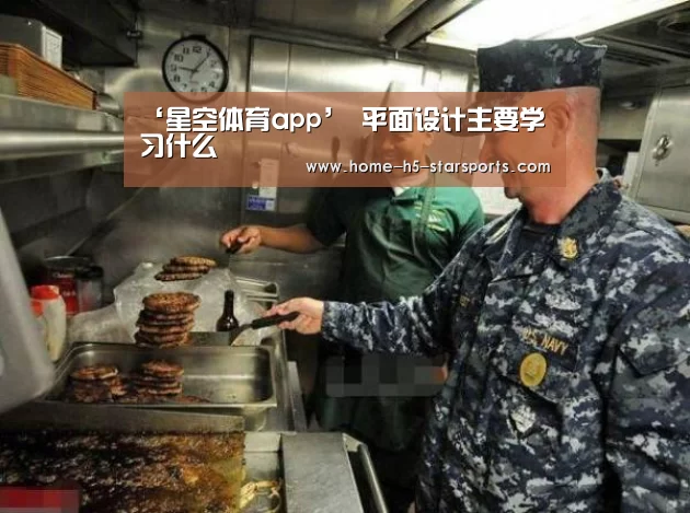 ‘星空体育app’
平面设计主要学习什么(图1) 星空体育下载