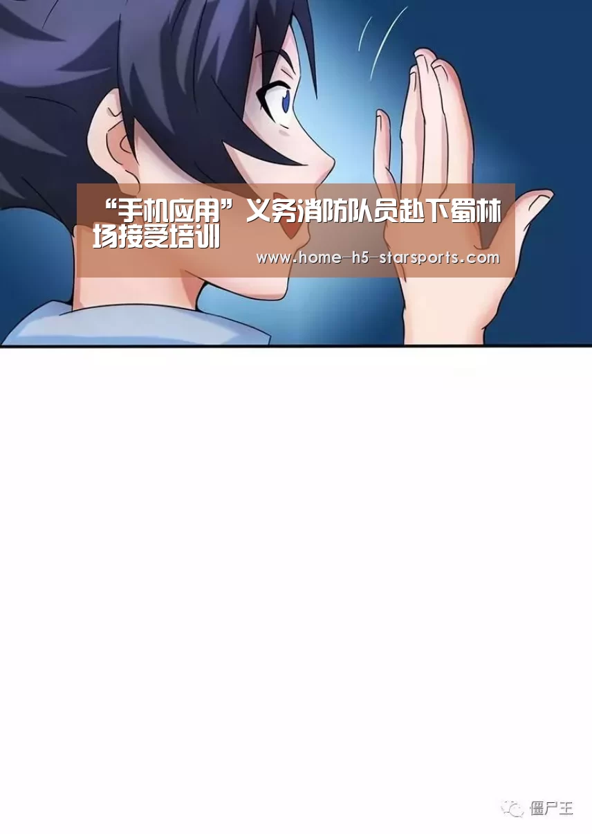 “手机应用”义务消防队员赴下蜀林场接受培训(图2) 星空体育app下载