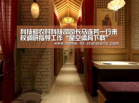 科技部农村科技司司长马连芳一行来校调研指导工作“星空体育下载”(图4) 手机应用