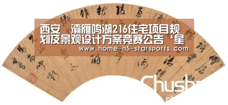 西安浐灞雁鸣湖216住宅项目规划及景观设计方案竞赛公告‘星空体育app’(图2) 星空体育下载