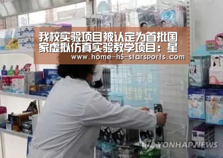 我校实验项目被认定为首批国家虚拟仿真实验教学项目:星空体育app下载(图1) 星空体育下载