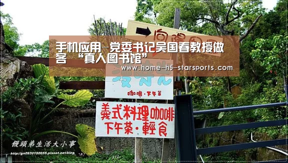 手机应用-党委书记吴国春教授做客 “真人图书馆”(图1) 星空体育app下载