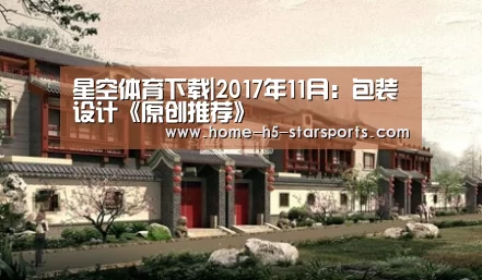 星空体育下载|2017年11月:包装设计《原创推荐》(图1) 星空体育下载
