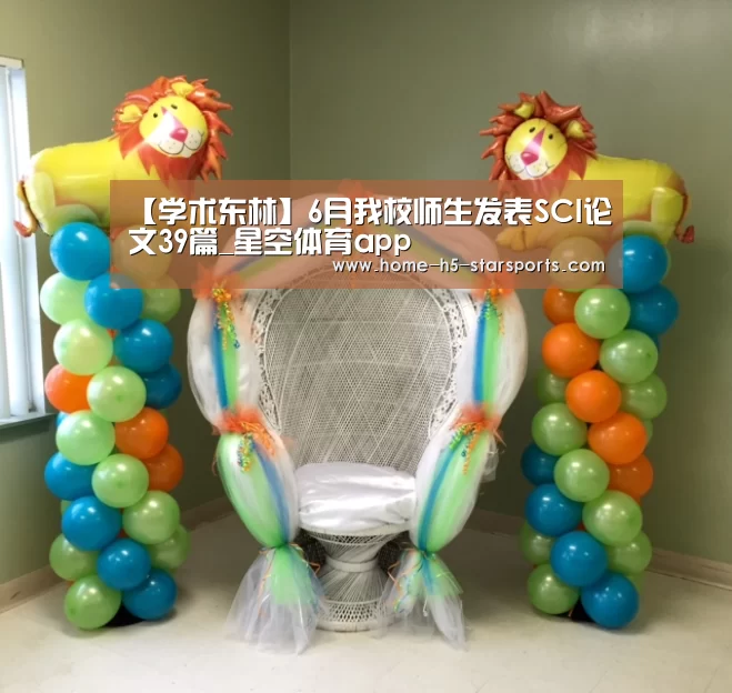 【学术东林】6月我校师生发表SCI论文39篇_星空体育app(图1) 星空体育app