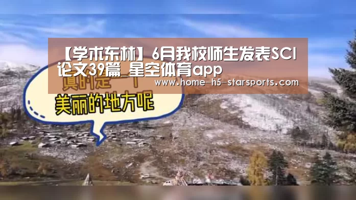 【学术东林】6月我校师生发表SCI论文39篇_星空体育app(图2) 手机应用