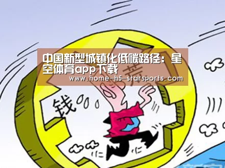 中国新型城镇化低碳路径:星空体育app下载(图4) 星空体育app