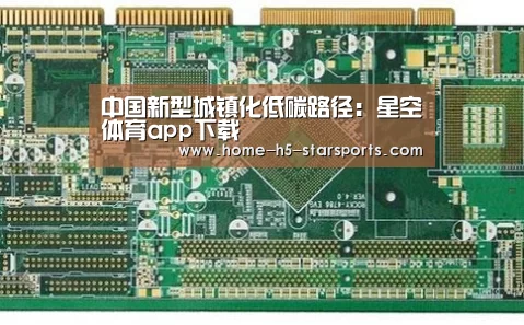 中国新型城镇化低碳路径:星空体育app下载(图3) 星空体育app