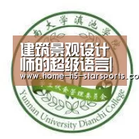 建筑景观设计师的超级语言|星空体育app(图2) 手机应用