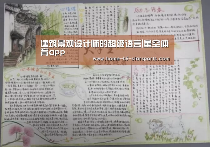 建筑景观设计师的超级语言|星空体育app(图3) 星空体育下载