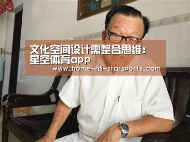 文化空间设计需整合思维:星空体育app(图2) 星空体育app