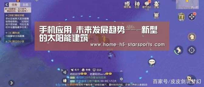 手机应用_未来发展趋势---新型的太阳能建筑(图2) 星空体育app下载