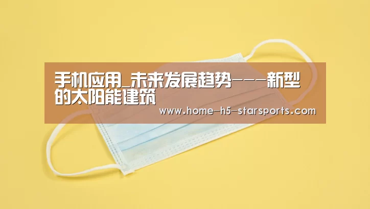 手机应用_未来发展趋势---新型的太阳能建筑(图1) 星空体育app